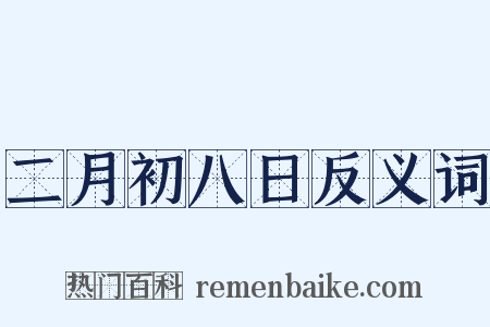 二月初八日反义词是什么意思的图片